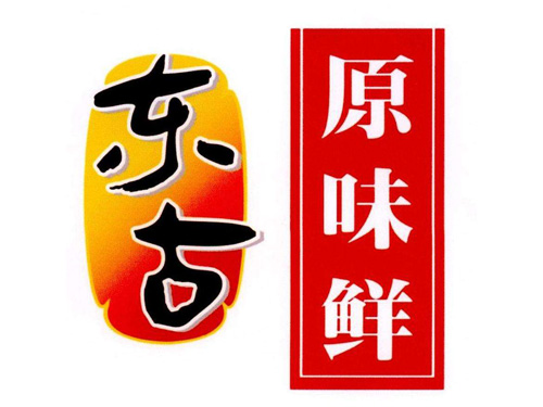 東古原味鮮